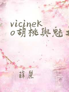 vicineko胡桃与魅之恶魔