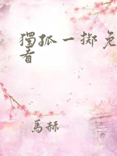 独孤一掷免费观看