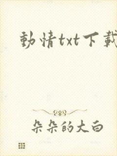 动情txt下载