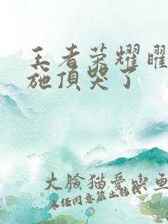 王者荣耀曜把西施顶哭了