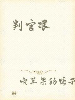 判官眼
