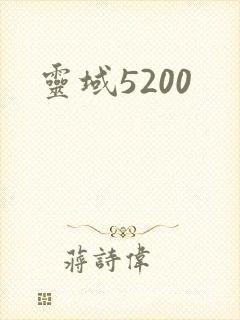 灵域5200