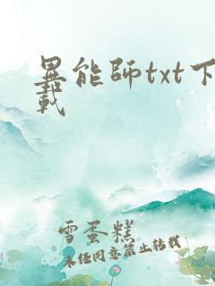 异能师txt下载