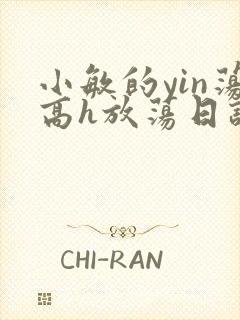 小敏的yin荡高h放荡日记