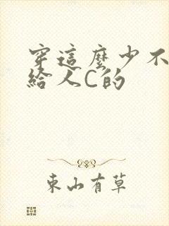 穿这么少不就是给人C的