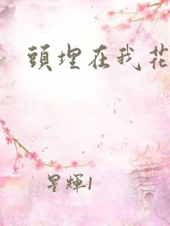 头埋在我花丛里