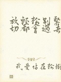 放轻松别紧张一切都会过去