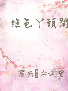 绝色丫头闹古代