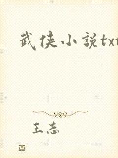 武侠小说txt