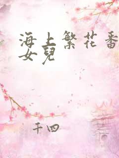 海上繁花番外生女儿