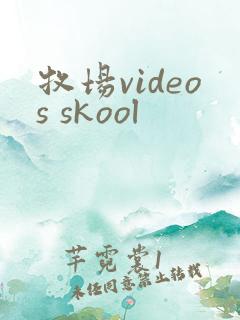牧场videos skool