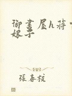 御书屋h蒋家小娘子