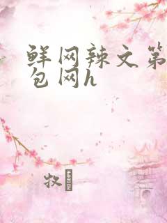 鲜网辣文第二书包网h