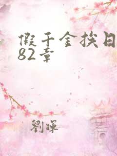 假千金挨日记第82章