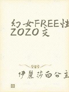幻女FREE性ZOZO交