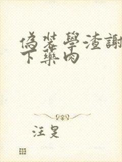 伪装学渣谢俞被下药肉