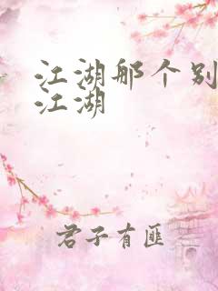 江湖那个别样的江湖