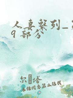 人妻系列_第 9 部分