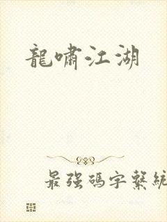 龙啸江湖