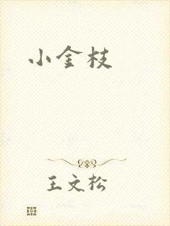 小金枝