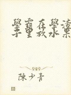 学霸在学渣的肚子里放水果