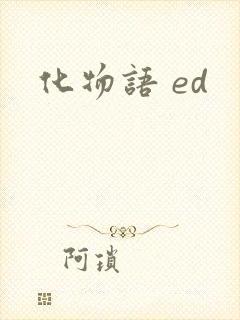 化物语 ed