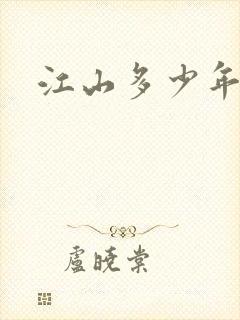 江山多少年漫画