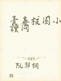 青春校园小说阅读网