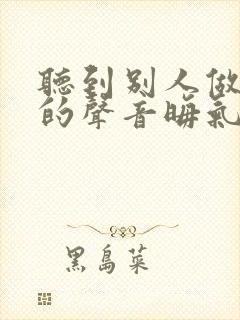 听到别人做那事的声音晦气吗