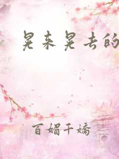 晃来晃去的巨峰