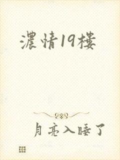 浓情19楼