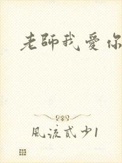 老师我爱你