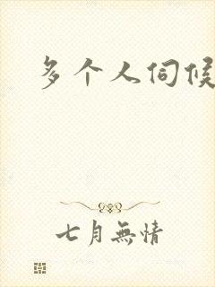 多个人伺候小说