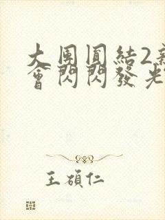 大团圆结2亲情会闪闪发光亲情会