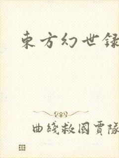 东方幻世录