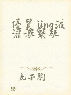 优质jing液灌溉系统