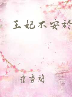 王妃不安于室