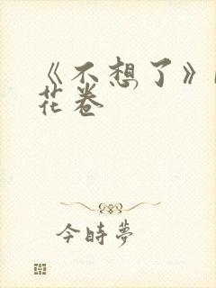 《不想了》by花卷