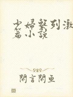 少妇系列激情短篇小说