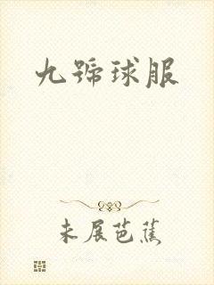 九号球服
