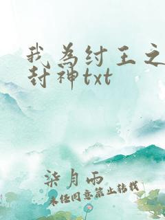 我为纣王之傲啸封神txt