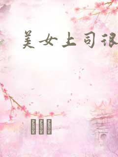美女上司很凶猛