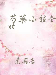 芍药小说全文txt