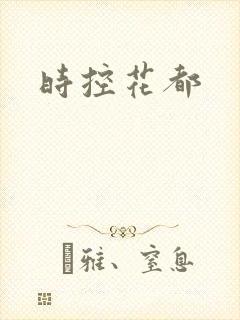 时控花都