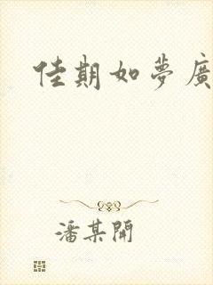 佳期如梦广播剧