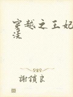 穿越之王妃太冷淡