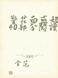 警花白燕妮1～40部分阅读