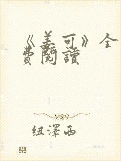 《姜可》全文免费阅读