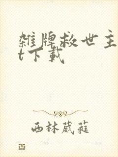 杂牌救世主txt下载