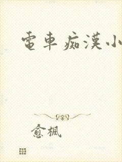 电车痴汉小说